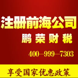 權威辦理深圳前海公司 注冊前海投資金融基金公司 享受國家優惠